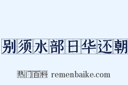 别须水部日华还朝是什么意思的图片